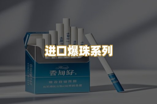 进口爆珠系列