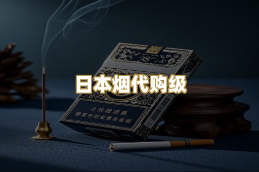 日本烟代购级